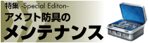 アメフト防具のメンテナンス