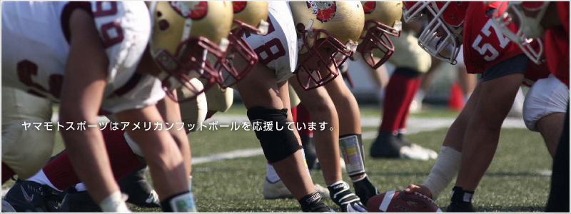ヤマモトスポーツはアメリカンフットボールを応援しています。