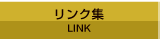 リンク集