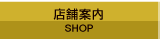 店舗案内