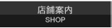 店舗案内