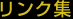 リンク集