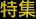 特集
